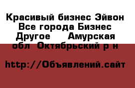 Красивый бизнес Эйвон - Все города Бизнес » Другое   . Амурская обл.,Октябрьский р-н